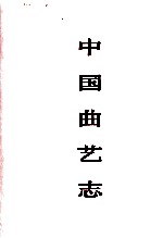 中国曲艺志 上海卷