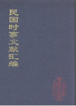 民国时事文献汇编 8