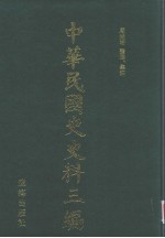 中华民国史史料三编 第52册