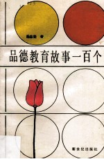品德教育故事一百个