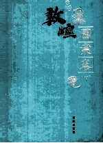 敦煌石窟全集·14，图案卷 下
