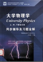 大学物理学同步辅导及习题全解 上中下册合订本