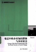 变迁中的乡村知识群体与乡村社会