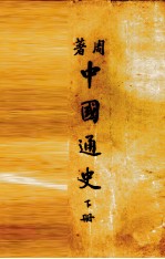 中国通史 下