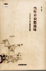 当年不知愁滋味 一个人与一代人的童年轶事