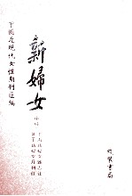 新妇女(两种) 第2册