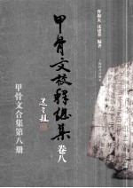 甲骨文校释总集 卷8