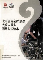 北京奥运会 残奥会 残疾人服务通用知识读本