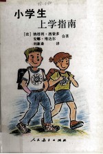 小学生上学指南