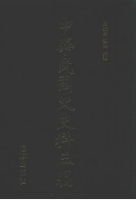 中华民国史史料三编 第33册