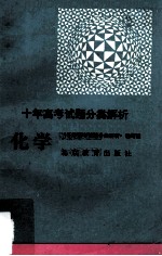 十年高考试题分类解析 化学
