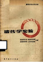 高等学校试用教材 遗传学实验