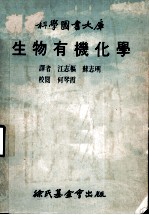 科学图书大库 生物有机化学