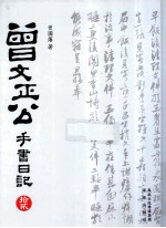 曾文正公手书日记 12