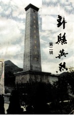 鄞县英烈传