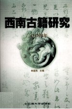 西南古籍研究 2004年