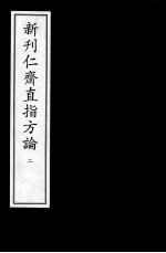 新刊仁齐直指方论 2