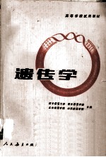 高等学校试用教材 遗传学