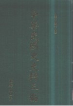 中华民国史史料三编 第16册