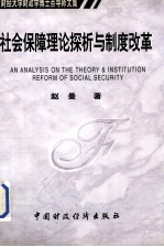 社会保障理论探析与制度改革