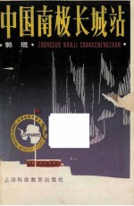 中国南极长城站
