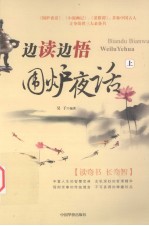 边读边悟《围炉夜话》 上