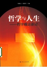 哲学与人生 哲学概论新论