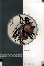 中国历代花鸟画精品典辑 大写意临摹范本