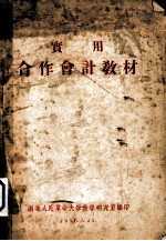 实用 合作会计教材