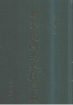 中华民国史史料三编 第17册