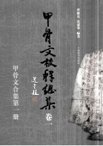 甲骨文校释总集 卷1