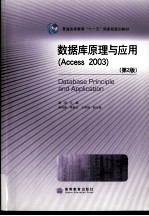 数据库原理与应用 Access 2003