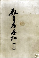 晚清中国人日本考察记集成:教育考察记 上