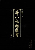 海山仙馆丛书 7