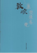 敦煌石窟全集 8 塑像卷