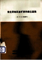 东北亚地区金矿床的表生富集