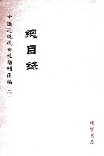 中国近现代女性期刊汇编 3 总目录