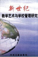 新世纪教学艺术与学校管理研究 下