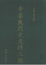 中华民国史史料三编 第36册
