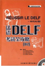 法语DELF考试全攻略 B2