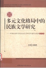 多元文化格局中的民族文学研究 中国社会科学院民族文学研究所建所30周年论文集