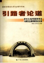 引路者论道 研究生指导教师学位与研究生教育研究论文选