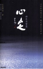 心定 禅定与智慧