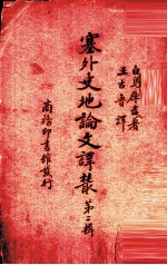 塞外史地论文译丛 第2辑