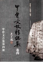 甲骨文校释总集 卷4