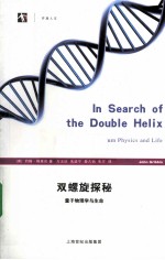 双螺旋探秘 量子物理学与生命