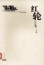 红轮 第1卷 第3部