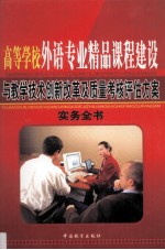高等学校外语专业精品课程建设与教学技术创新改革及质量考核评估方案实务全书 第1卷