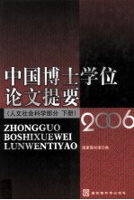 中国博士学位论文提要 人文社会科学部分 2006 下