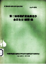 矿物岩石地球化学会议文集 第二届层控矿床地球化学会议论文(摘要)集
